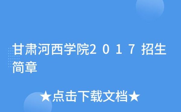 河西学院王牌专业？河西英语教育哪里好招生