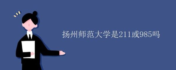 扬州师范学院是几本？扬州师范大学教育博士招生