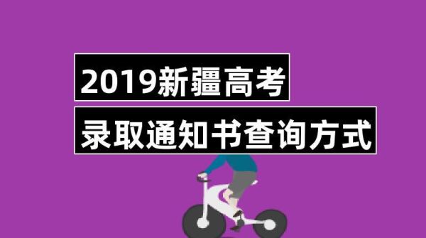 新疆中考2023录取通知书怎么查询？新疆教育招生考试中心官网
