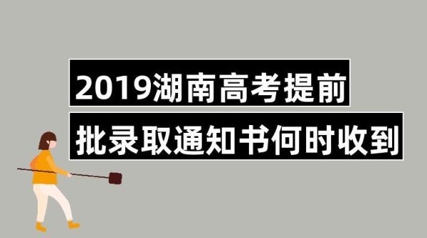 湖南本科提前批怎么知道被录取了？湖南招生教育考试信息网