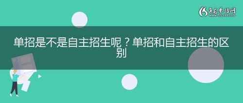 自主单招是什么意思？市教育局自主招生政策
