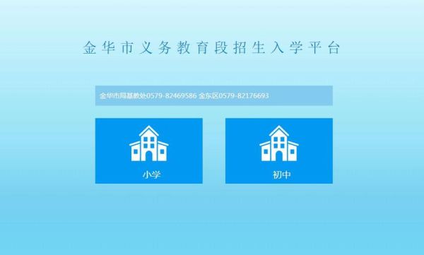 金华小学报名网上怎么报？金华市网络教育专业招生