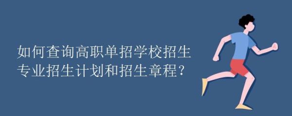 中职生单招什么时候开始？高职教育单独招生工作