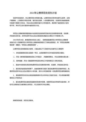 2021公费师范生招生简章？教育机构怎么能快速招生