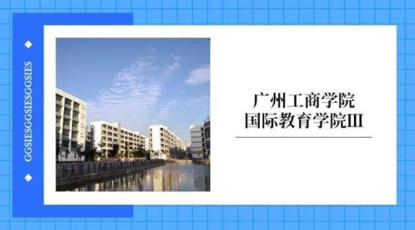 广州工商学院国际教育学院靠谱吗？广东国际教育招生院校好吗