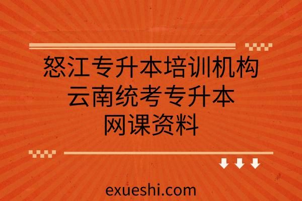 傈僳族知识？怒江成人教育招生对象是