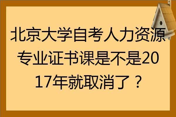 北京大学真的取消自考吗？北京教育招生考试院自考