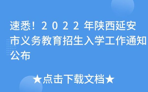 延安市义务教育招生管理办法？义务教育学校入学招生