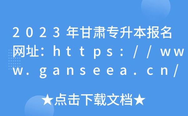 甘肃专升本2023报名具体人数？教育招生网官网专升本