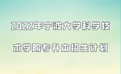 宁波大学科学技术学院代码？宁波大学科学教育招生