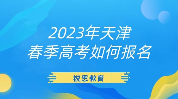 2023天津春考录取结果什么时候出？天津教育考试招生研究院