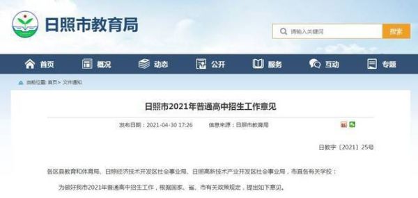 2021日照市高中招生计划？日照义务教育招生条件最新