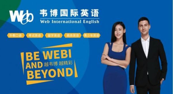 呈贡英语培训班哪家好？韦博英语国际教育招生