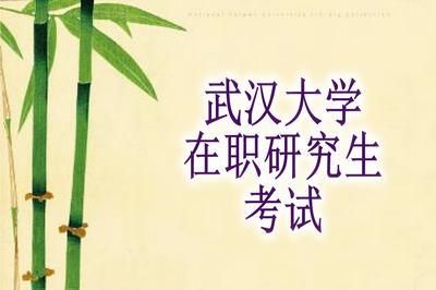 请问武汉大学mpa在职研究生好考吗？武汉在职研究生教育招生