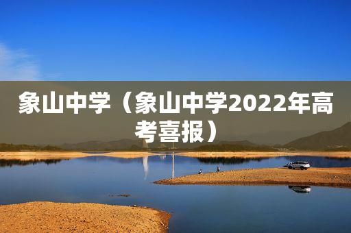 象山中学提前批与定向分配区别？浙江象山教育招生考试网