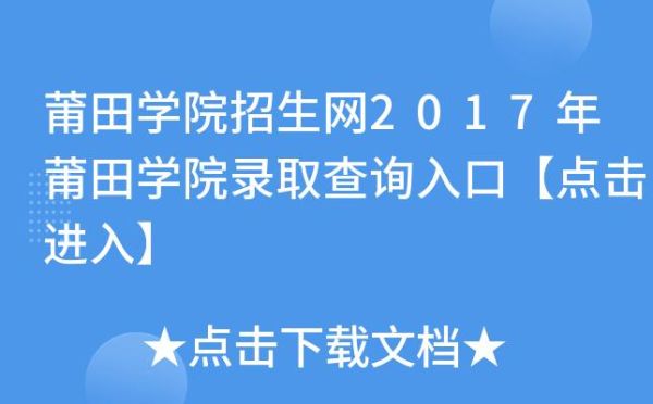 莆田学院怎么查专业？莆田学院网络教育招生平台