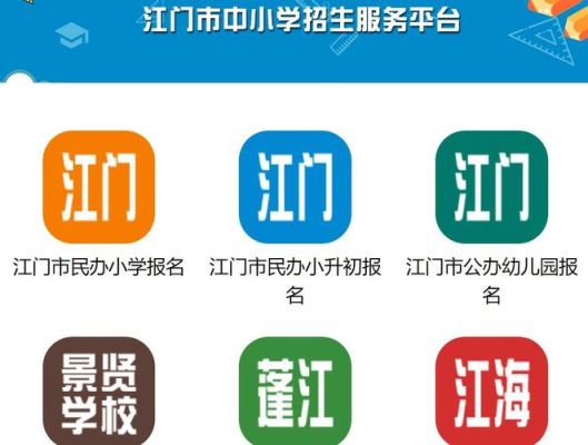 江门市中小学招生服务平台？江门教育招生政策咨询电话