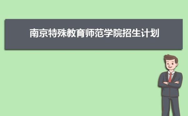 南京特殊教育师范学院本几？南京特殊教育学校招生