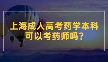 中专考成人大专药学怎么考？药学成人教育招生院校