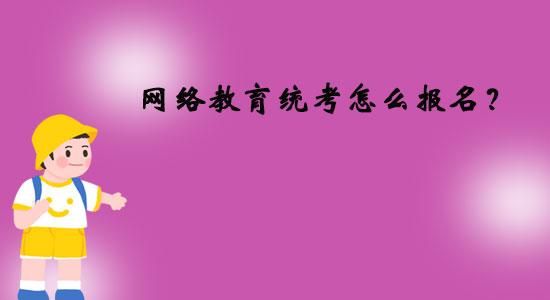 网络教育怎么在网上报名？中国教育在线招生信息