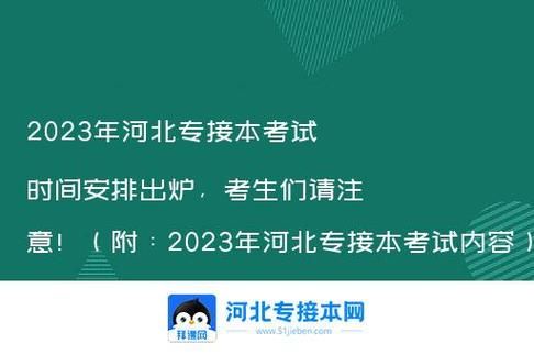 2023河北专接本考试成绩查询时间？河北省教育考试招生院