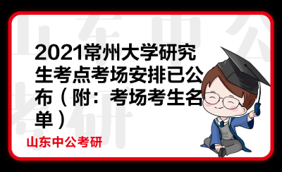 常州考研报考点？常州教师教育研究生招生