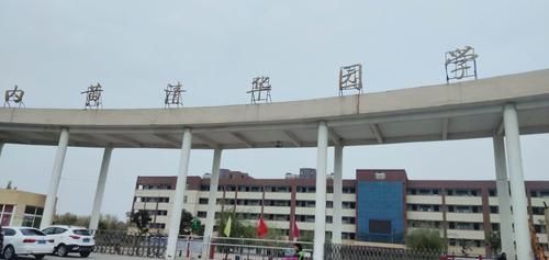 内黄县清华园学校招生信息2023年？内黄教育局招生规划