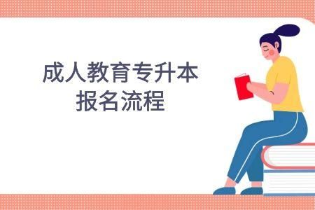 怎样报考成人教育学院？成人教育学校招生方法