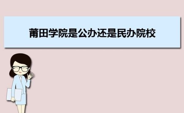 莆田学院在那里？莆田教育局直属小学招生