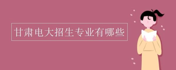 专科院校电话招生可靠吗？小学教育大专院校招生电话