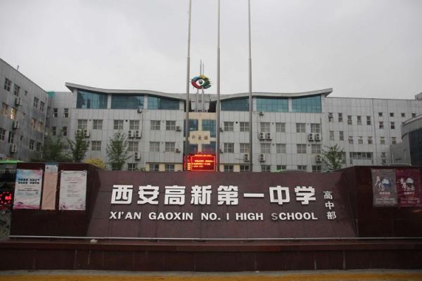 西安高新一中高中部是公办吗？西安高新教育局网站招生