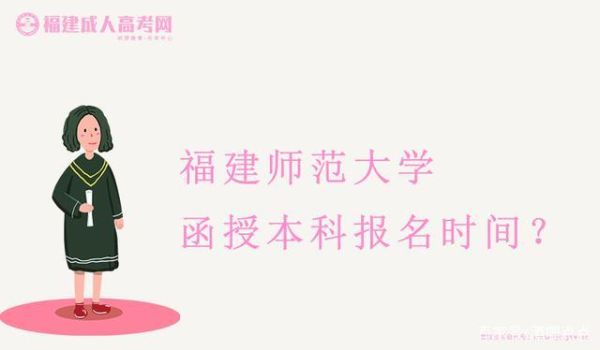 学前教育能考福建师范大学吗？福建师大学前教育招生要求