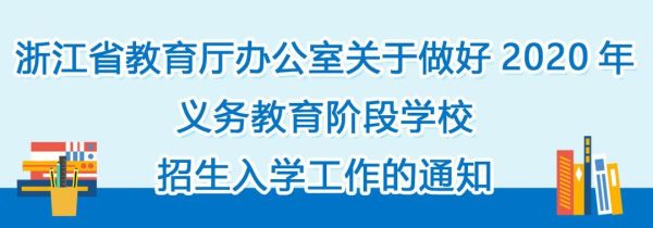 在编教师可以解决子女入学吗？义务教育招生入学政策解读