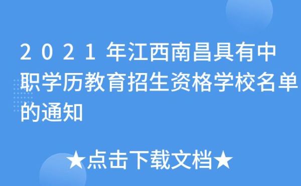 南昌中专公办学校还有补录的吗？南昌中职学历教育招生网