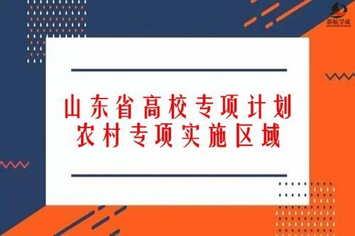 山东高考农村专项计划是什么意思？临沂罗庄区教育局招生办