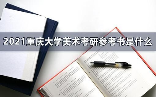 重庆大学的美术类研究生好考吗？研究生美术教育招生院校