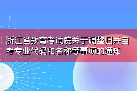 考试院是教育局的下属单位吗？招生考试院教育局比较