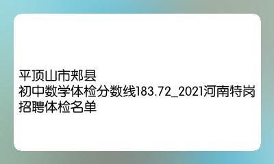 2021小升初考试成绩怎么查？郏县教育局招生办主任