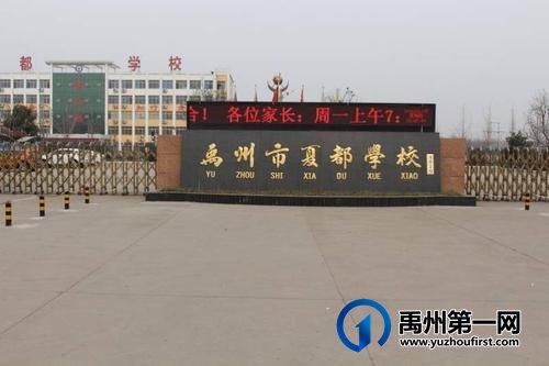 禹州夏都实验学校怎么样？禹州市义务教育招生图