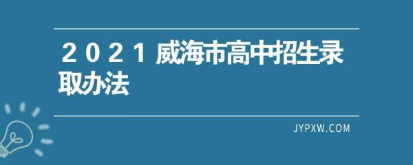 威海高中2021招生简章？威海教育局高中招生政策