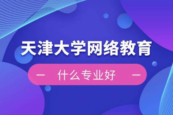 天津大学远程网络教育有学号如何登陆？天津现代远程教育招生平台
