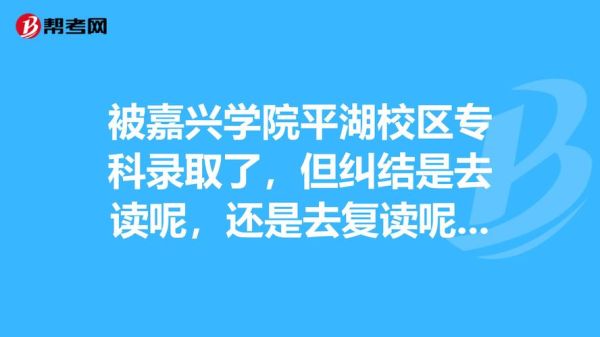 嘉兴学院新生报到时间？平湖师范学前教育招生简章