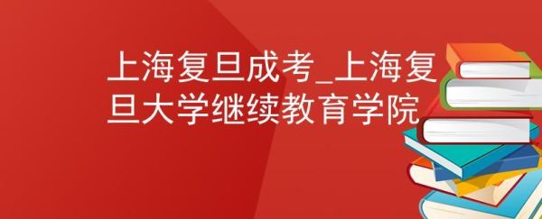 上海大学成人继续教育学院好吗？静安区继续教育培训招生