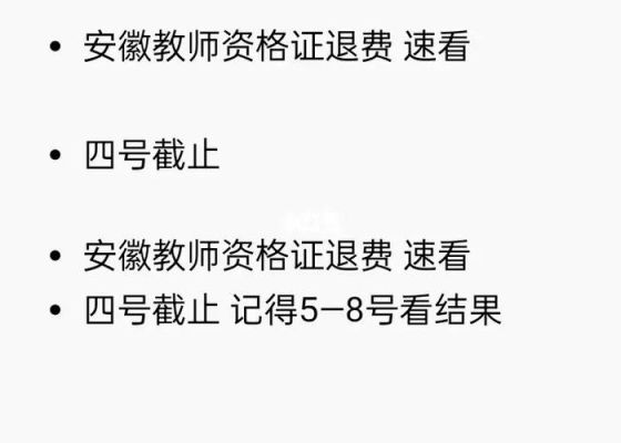 安徽2022下半年教资怎么申请退款？安徽省招生教育网站退费
