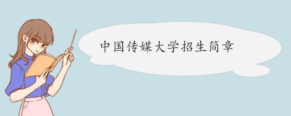 中国传媒大学专科值得上么？传媒大学继续教育秋季招生