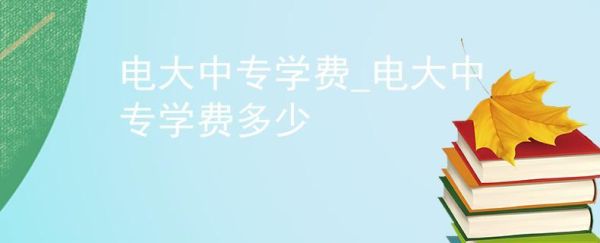 电大的学费是怎么交的？武汉电大成人教育招生电话