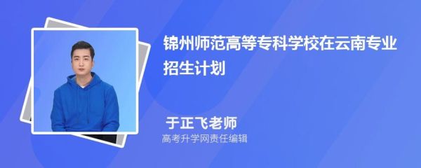 320到340可以上哪些幼专？锦州师范学前教育招生简章