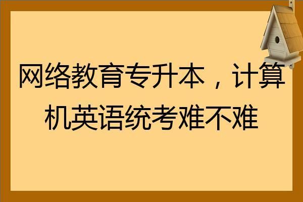 听说网络教育专升本要统考?什么是统考？网络高等学历教育是招生