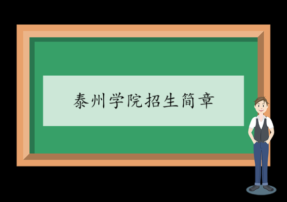 泰州牧校招生简章？泰州在线教育招生简章学校