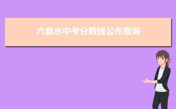 六盘水中考怎么查被哪所学校录取？六盘水教育招生文件查询